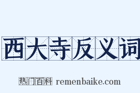 西大寺反义词是什么意思的图片
